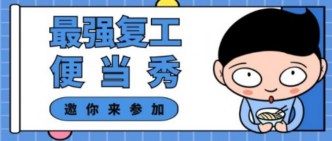 征集 | 最強復工便當SHOW，邀你來參加～